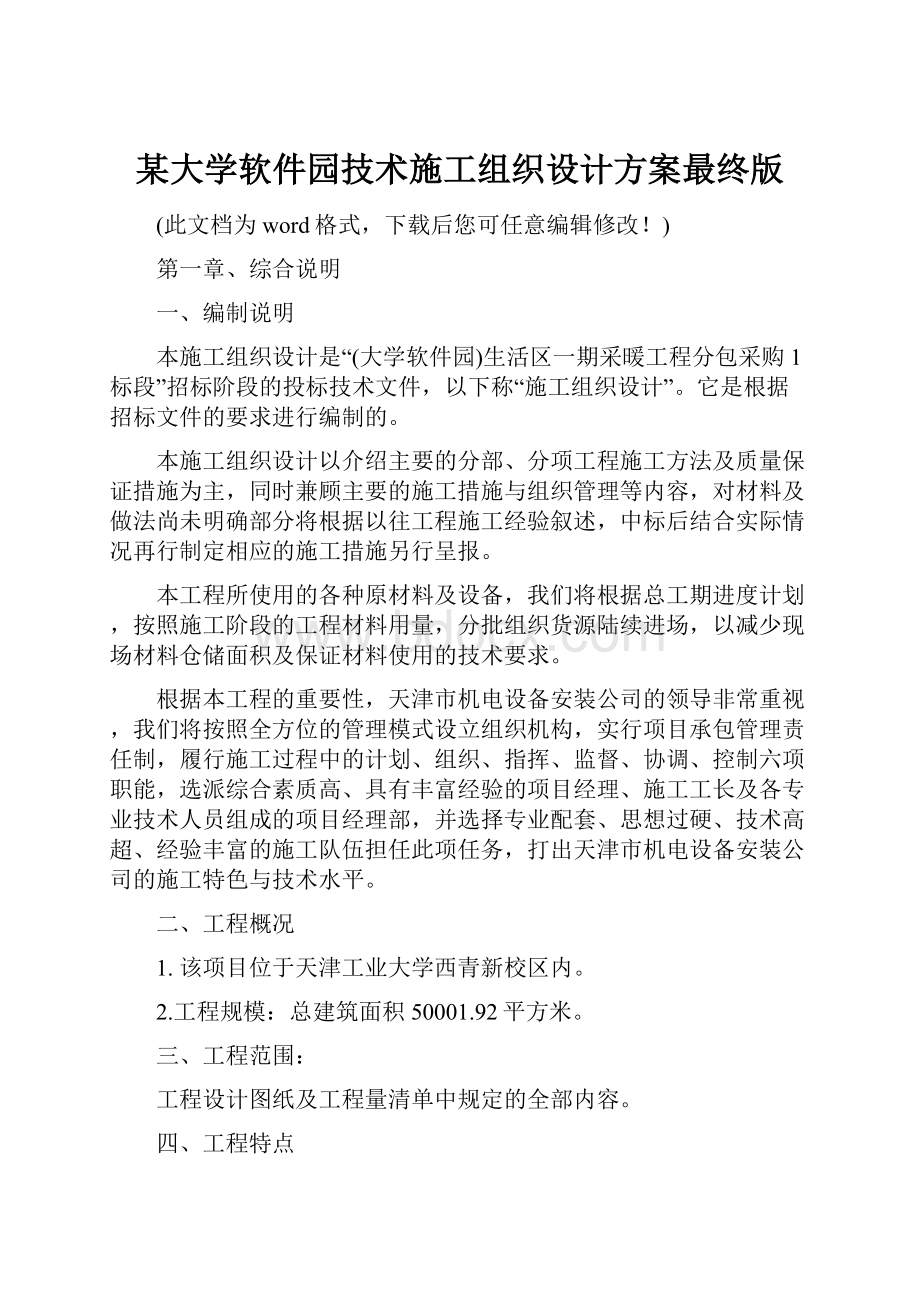 某大学软件园技术施工组织设计方案最终版文档格式.docx