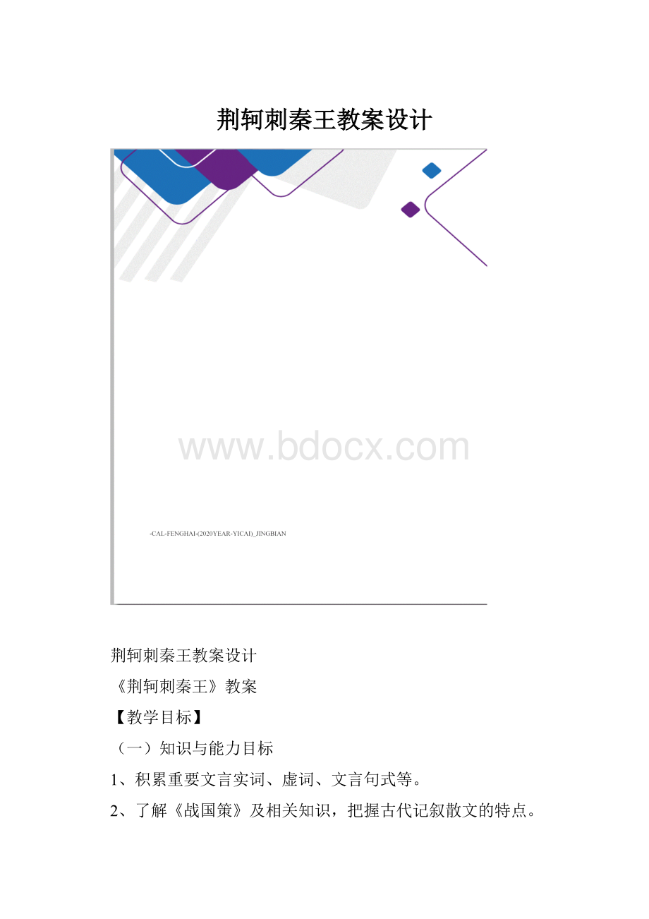 荆轲刺秦王教案设计.docx_第1页