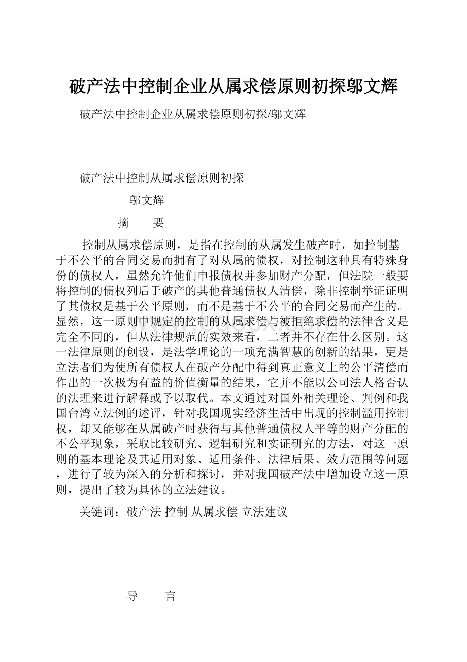 破产法中控制企业从属求偿原则初探邬文辉.docx_第1页