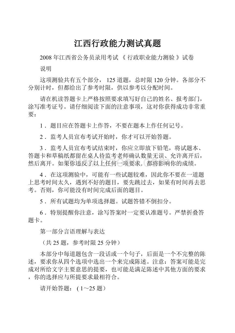 江西行政能力测试真题Word文档格式.docx_第1页