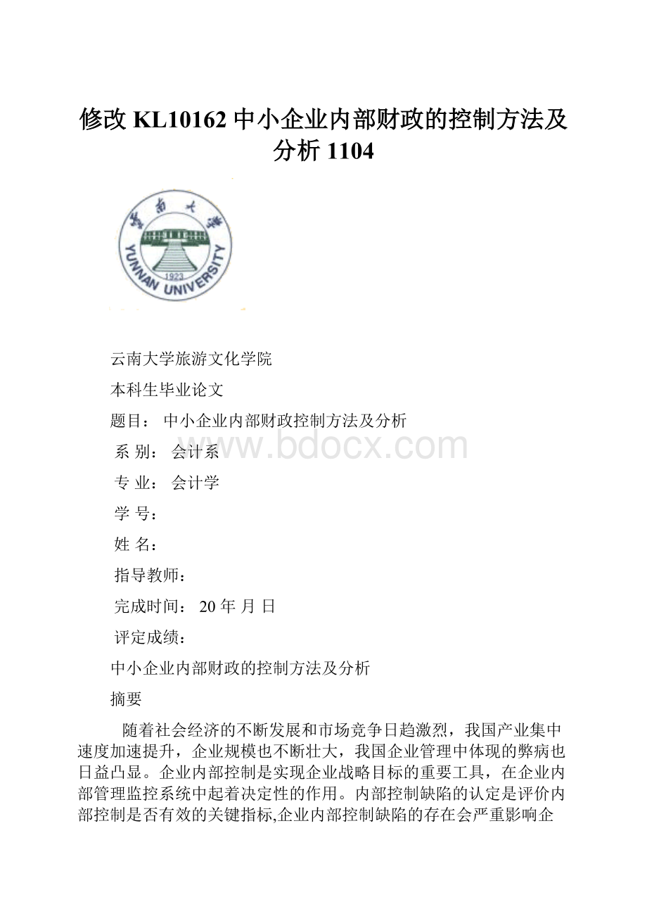 修改KL10162中小企业内部财政的控制方法及分析1104.docx_第1页