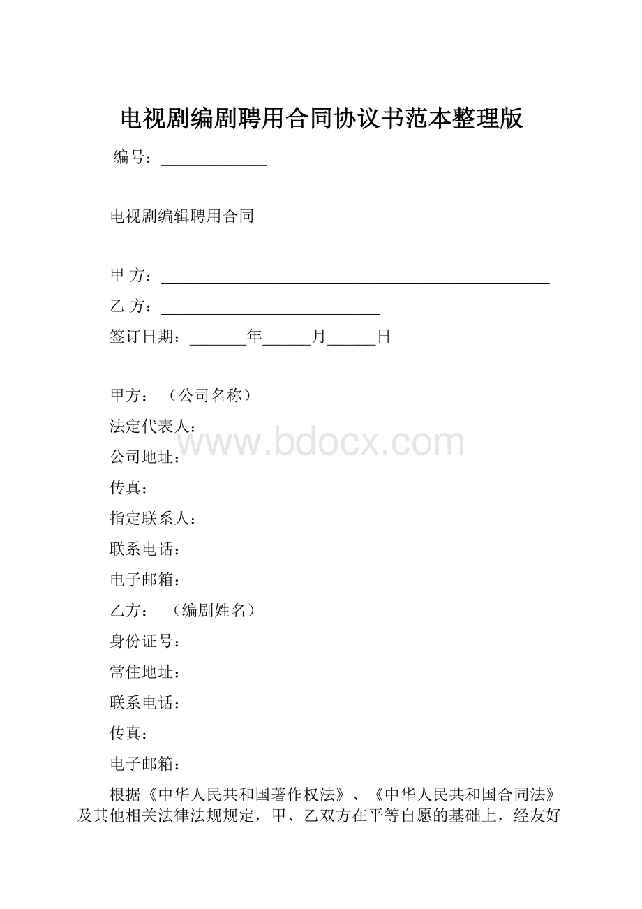 电视剧编剧聘用合同协议书范本整理版.docx_第1页