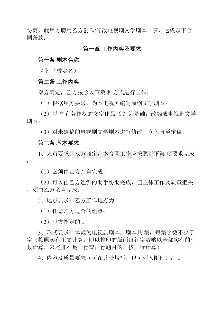 电视剧编剧聘用合同协议书范本整理版.docx_第2页