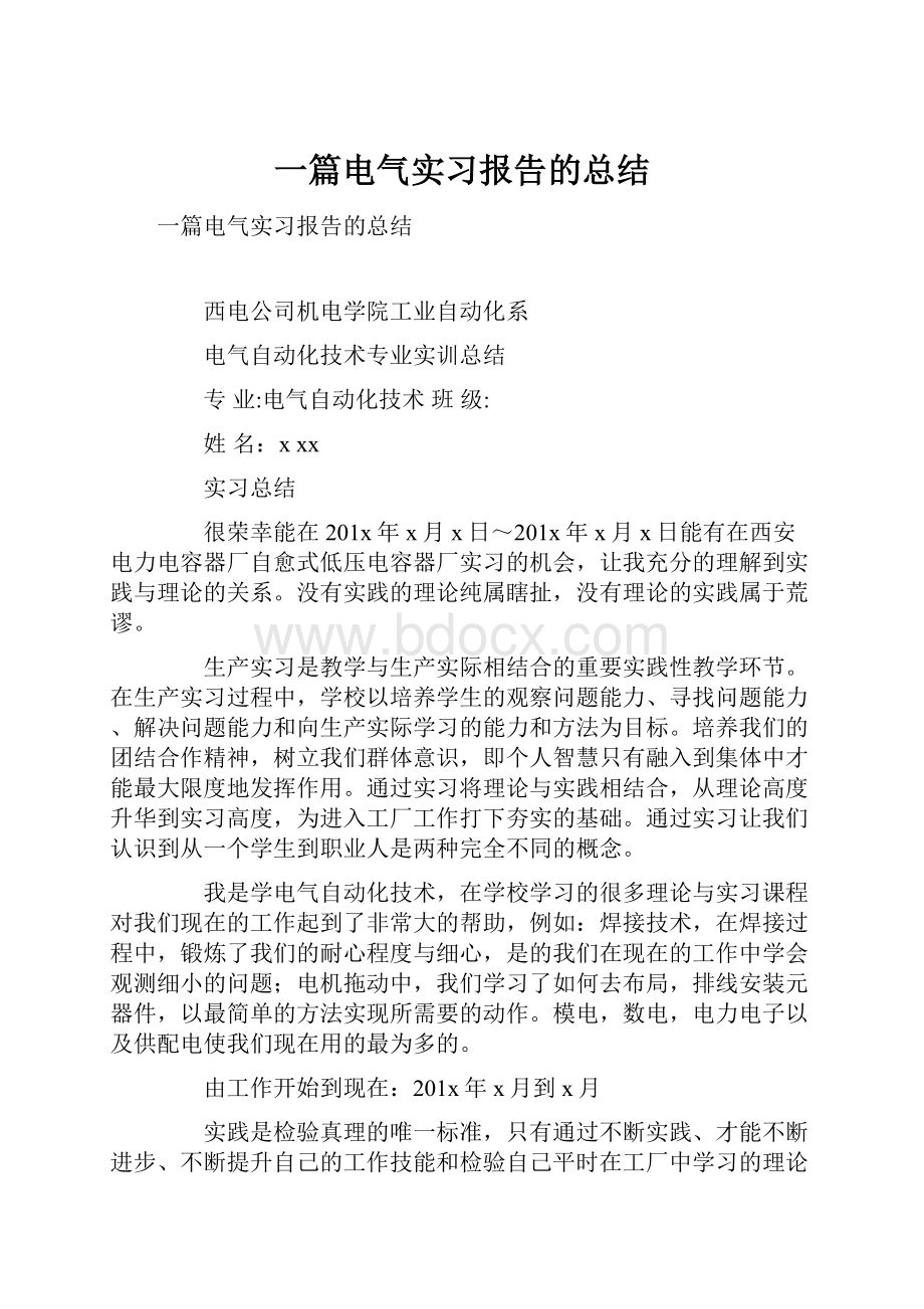 一篇电气实习报告的总结Word格式文档下载.docx