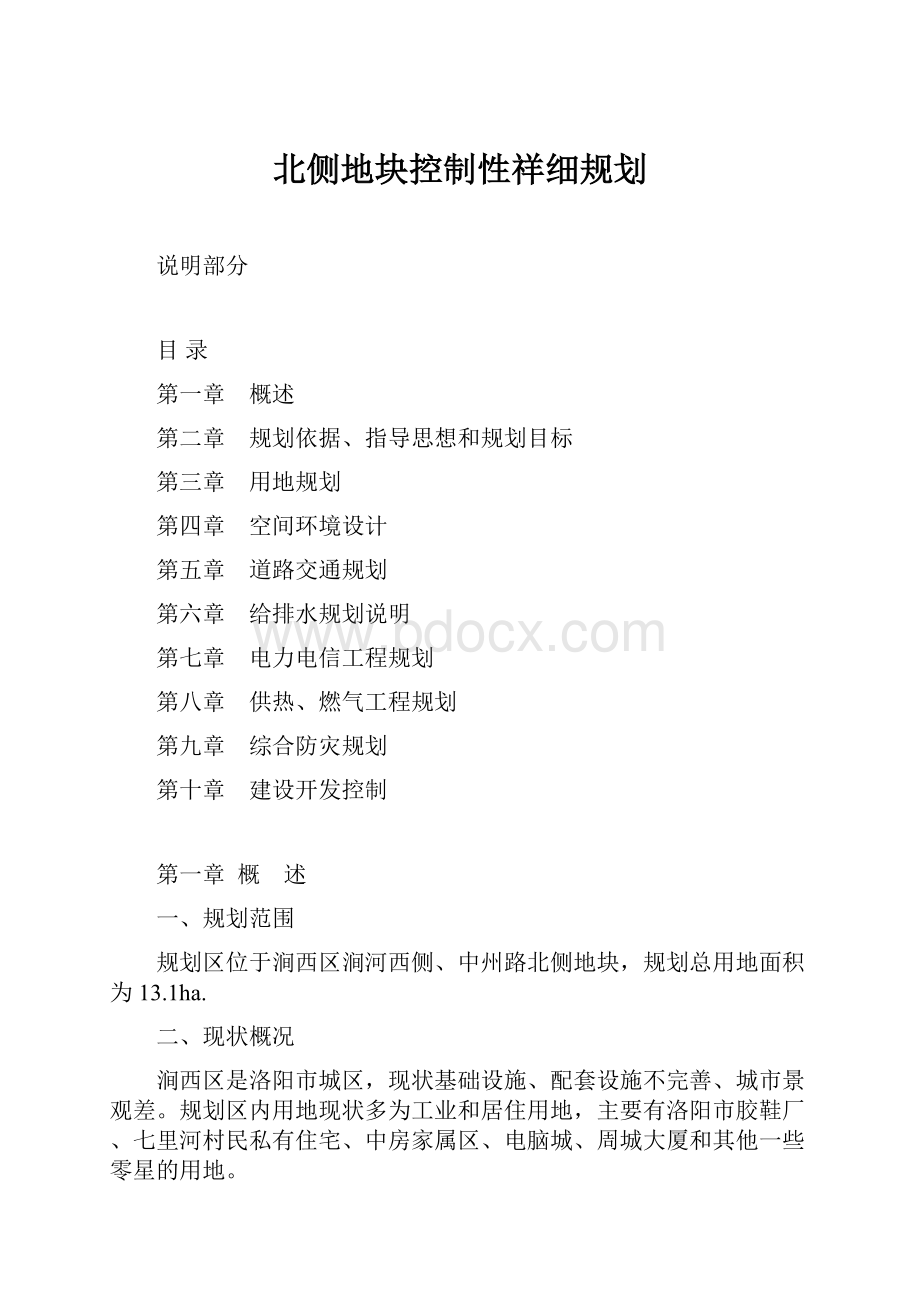 北侧地块控制性祥细规划.docx