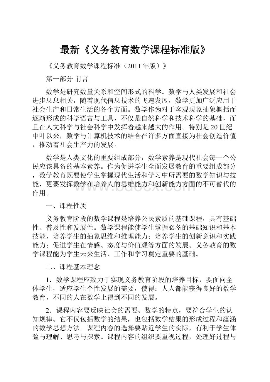 最新《义务教育数学课程标准版》.docx_第1页