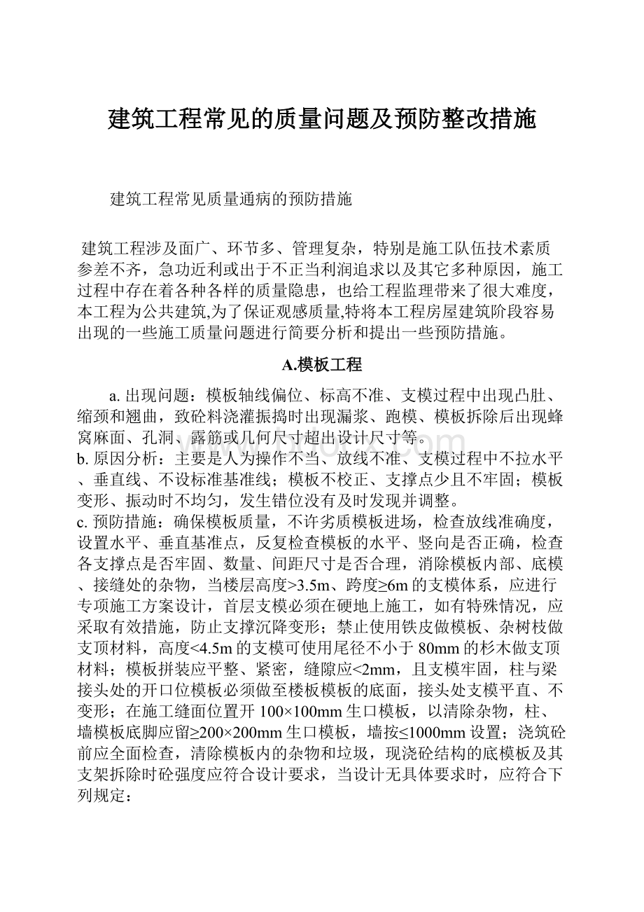 建筑工程常见的质量问题及预防整改措施.docx