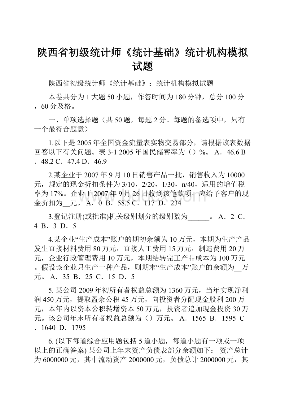 陕西省初级统计师《统计基础》统计机构模拟试题.docx