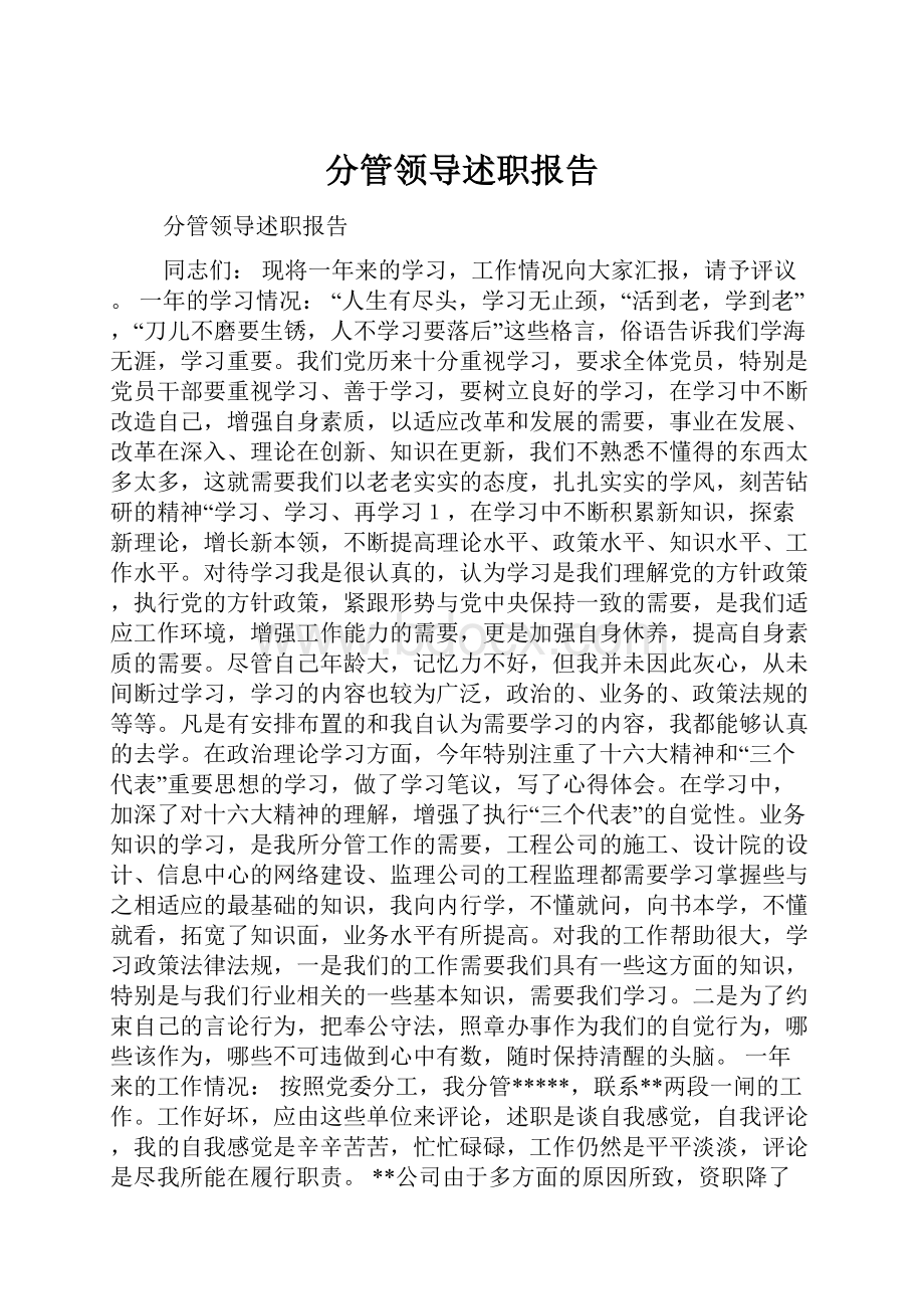 分管领导述职报告.docx_第1页