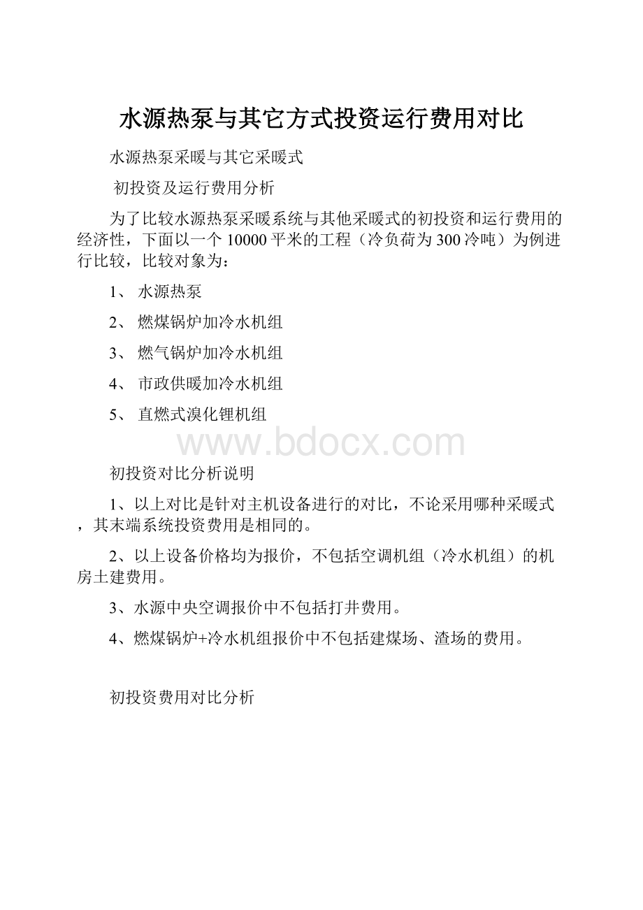 水源热泵与其它方式投资运行费用对比.docx_第1页