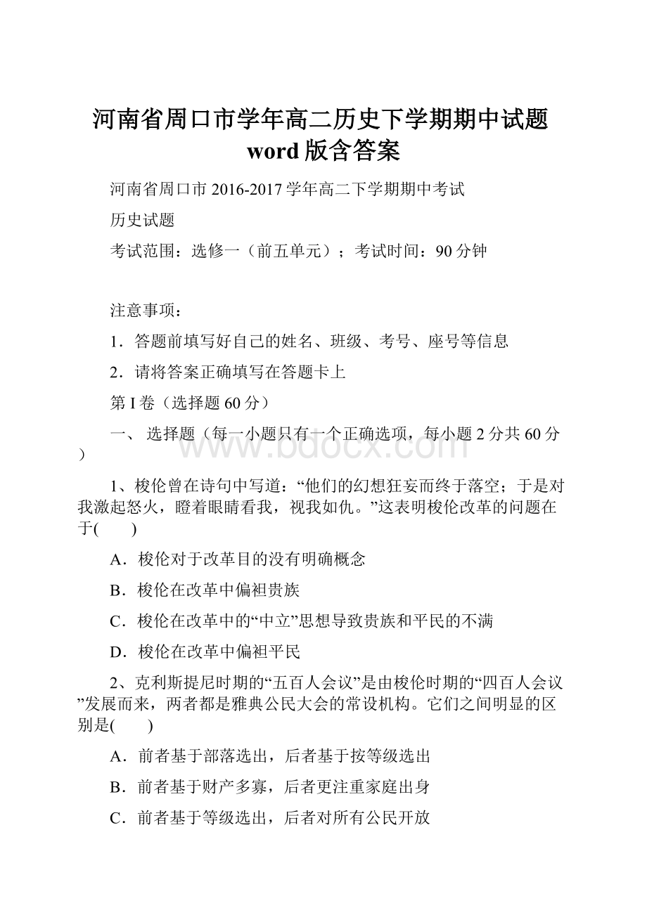 河南省周口市学年高二历史下学期期中试题word版含答案Word下载.docx