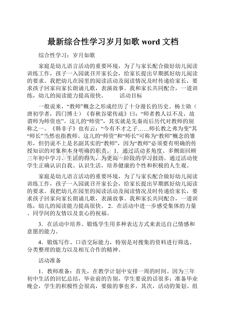 最新综合性学习岁月如歌word文档.docx