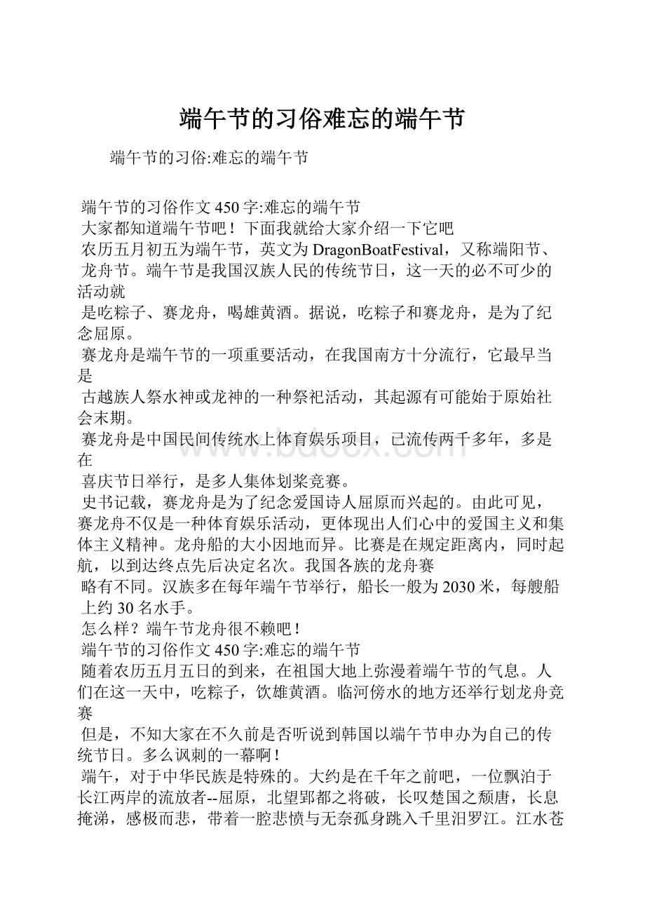 端午节的习俗难忘的端午节Word格式文档下载.docx