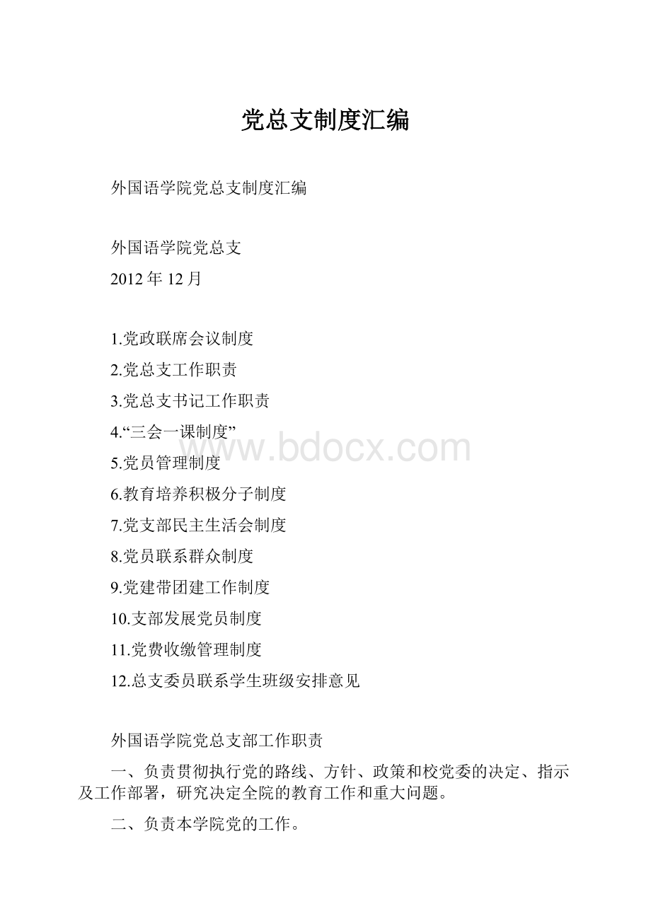 党总支制度汇编.docx