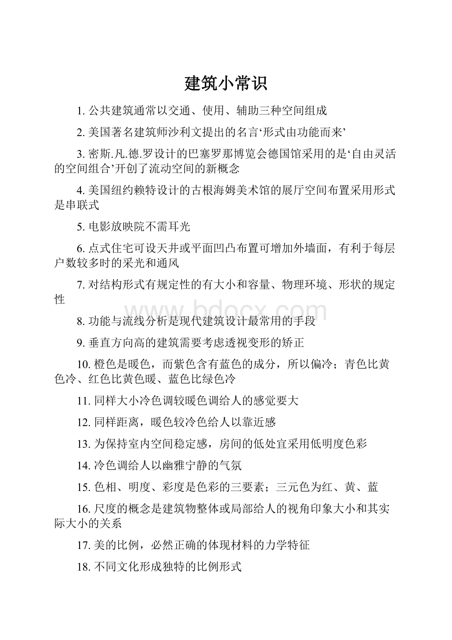 建筑小常识Word格式文档下载.docx