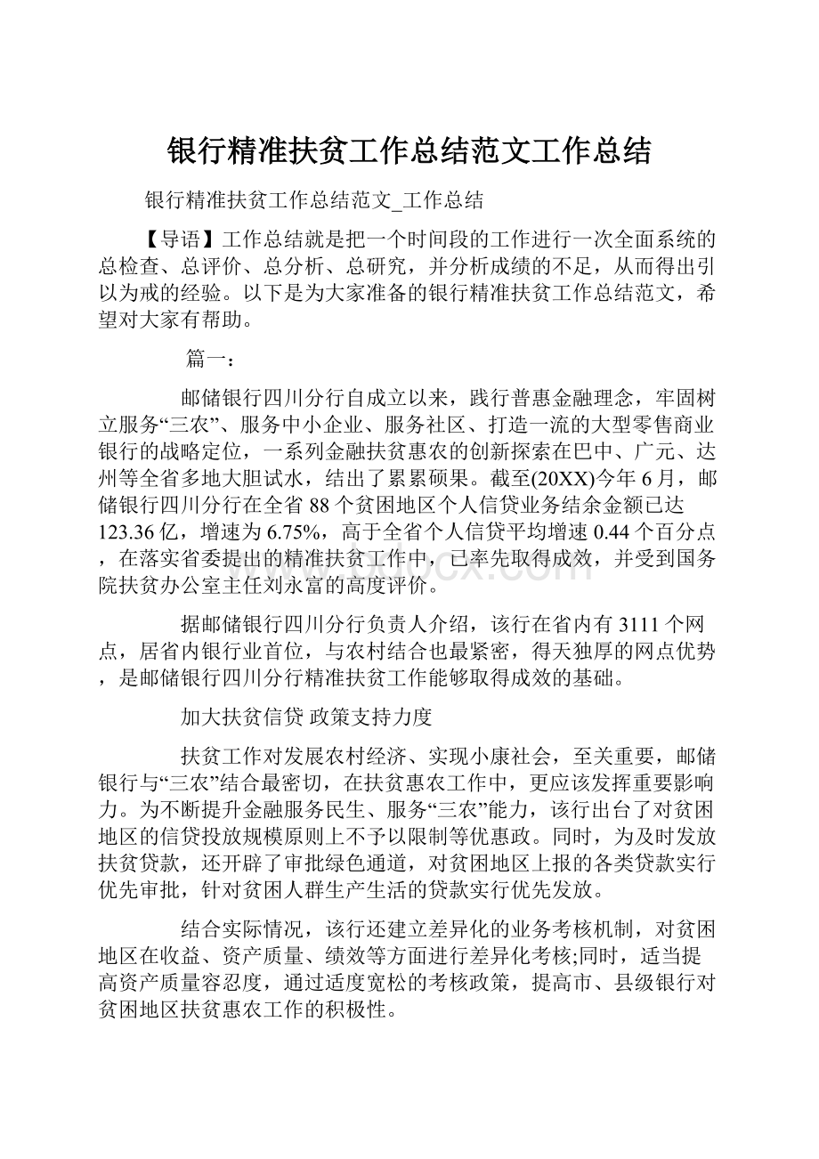 银行精准扶贫工作总结范文工作总结文档格式.docx