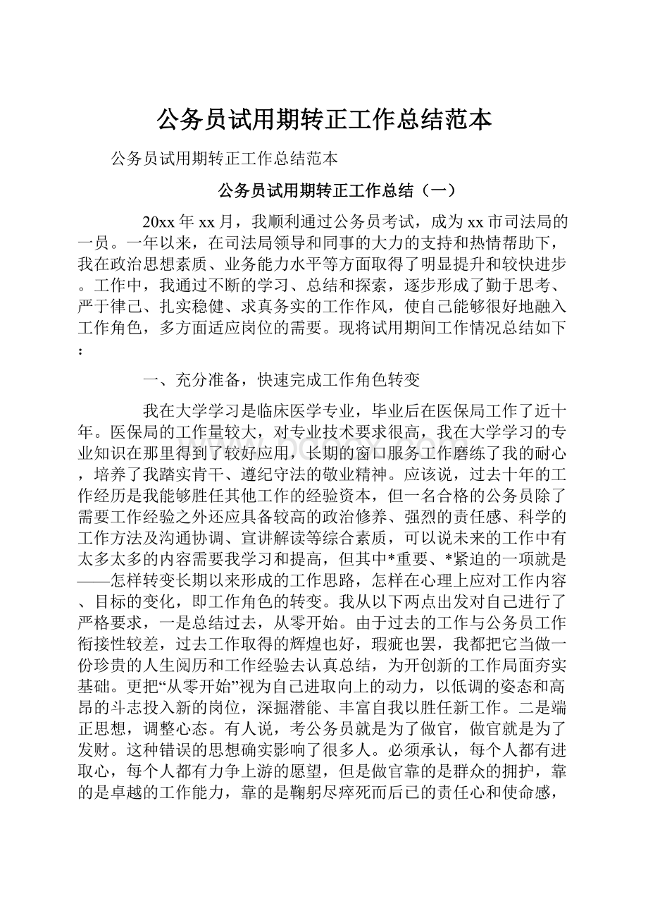 公务员试用期转正工作总结范本.docx_第1页