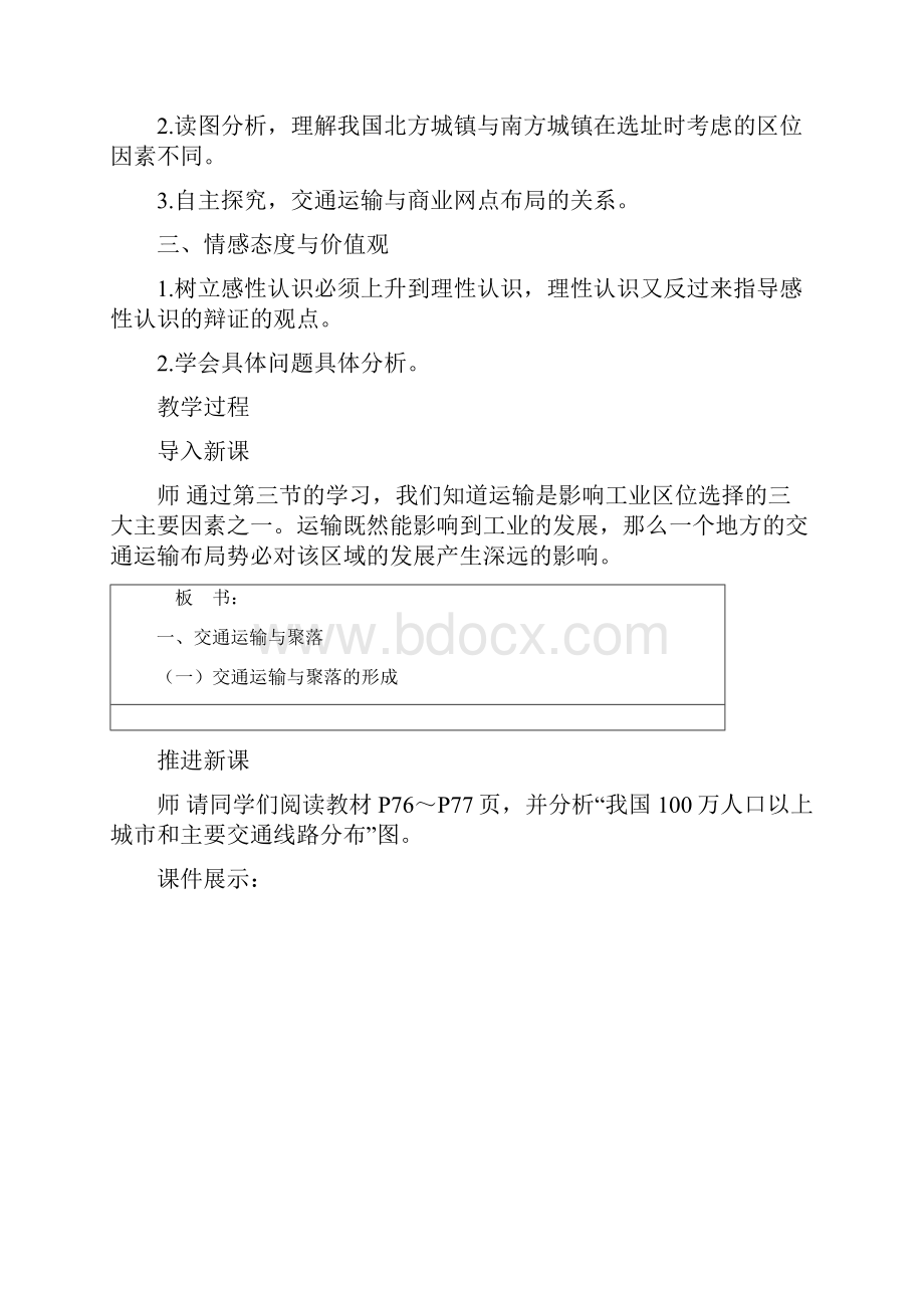 高中地理第三章区域产业活动34交通运输布局及其对区域发展的影响教案湘教版2解析文档格式.docx_第2页