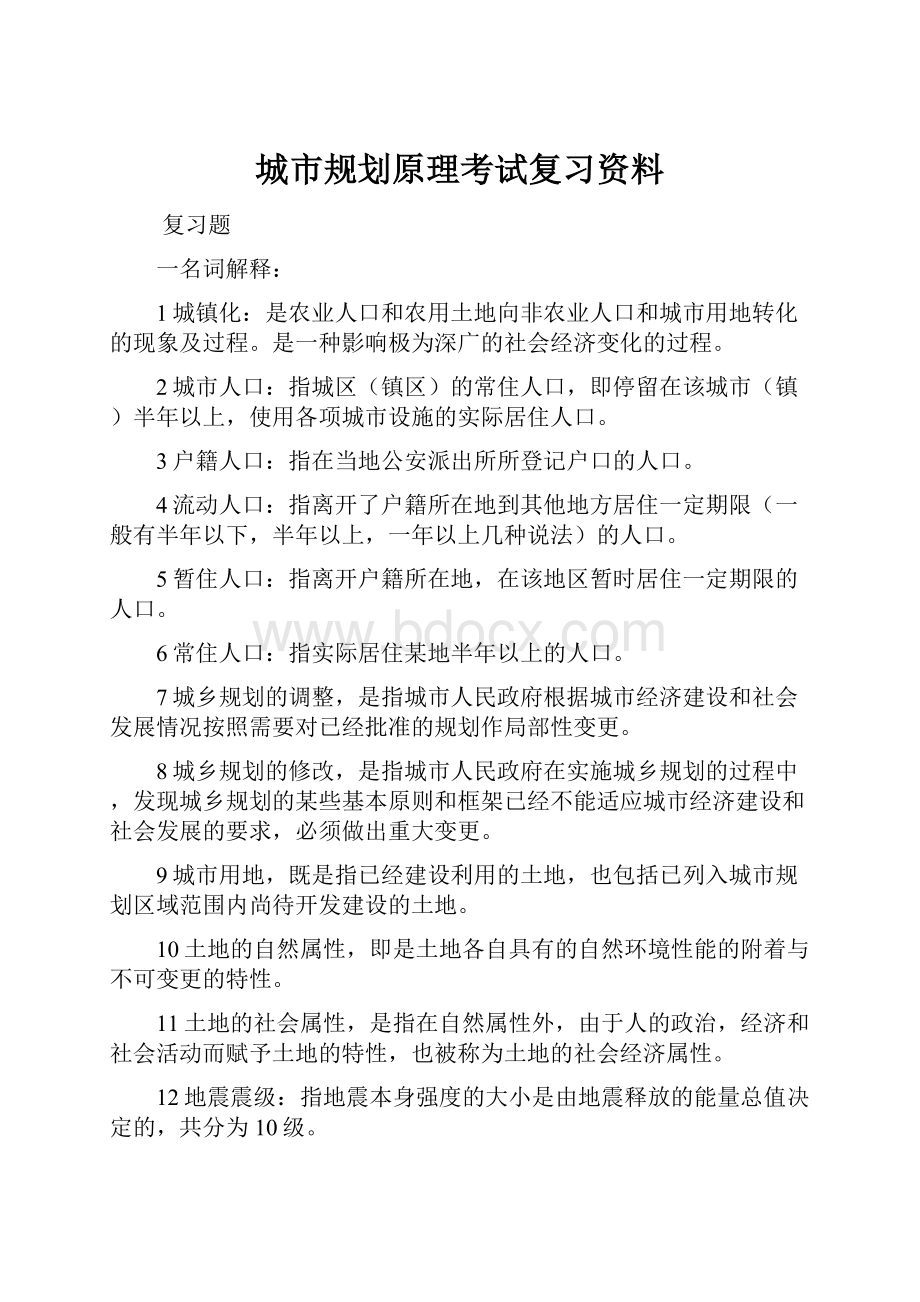 城市规划原理考试复习资料Word文档下载推荐.docx