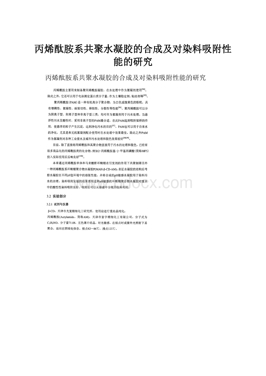 丙烯酞胺系共聚水凝胶的合成及对染料吸附性能的研究Word文件下载.docx_第1页