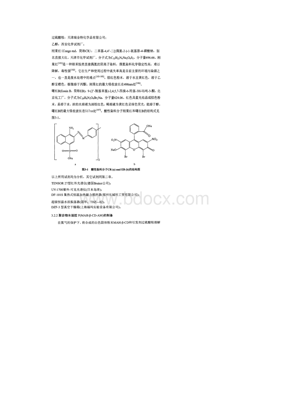 丙烯酞胺系共聚水凝胶的合成及对染料吸附性能的研究Word文件下载.docx_第2页