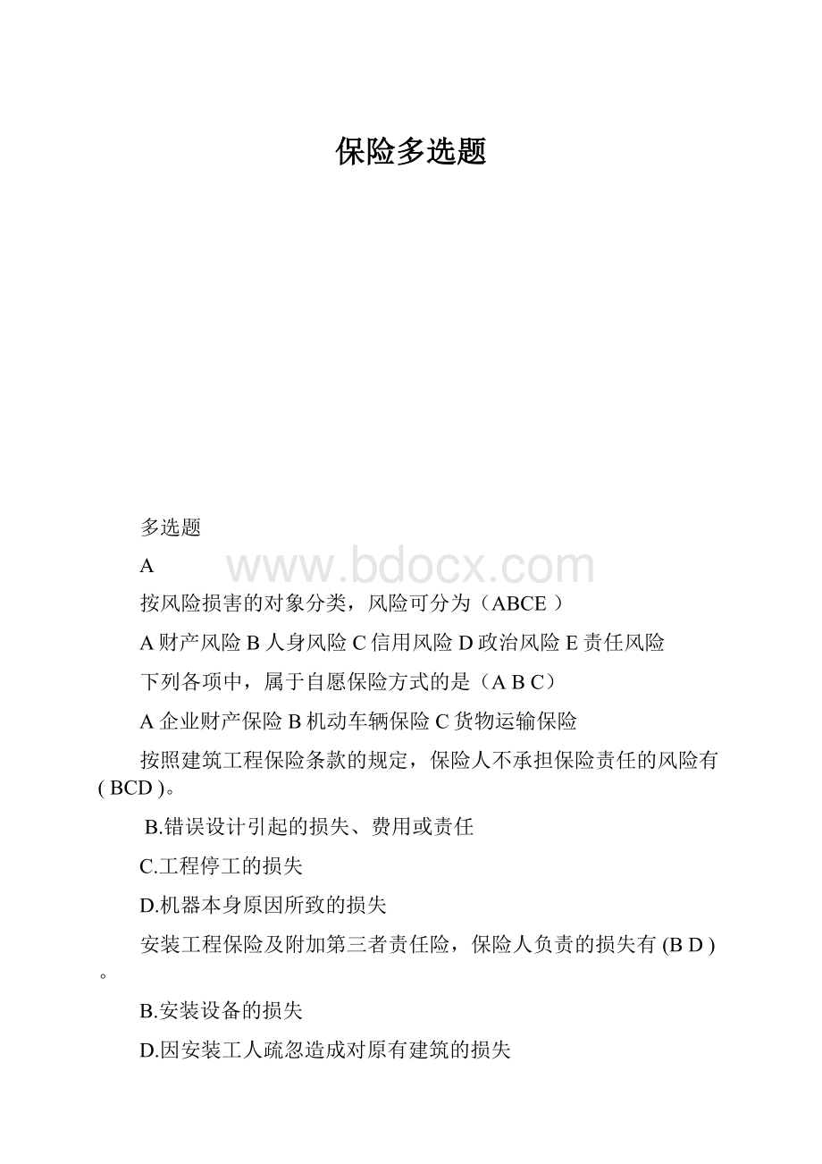 保险多选题Word下载.docx