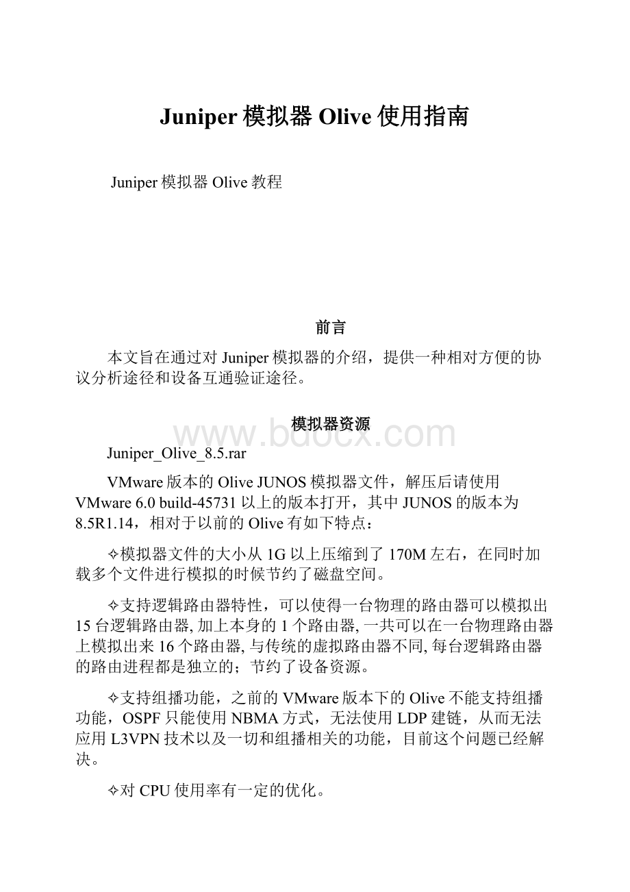 Juniper模拟器Olive使用指南.docx_第1页