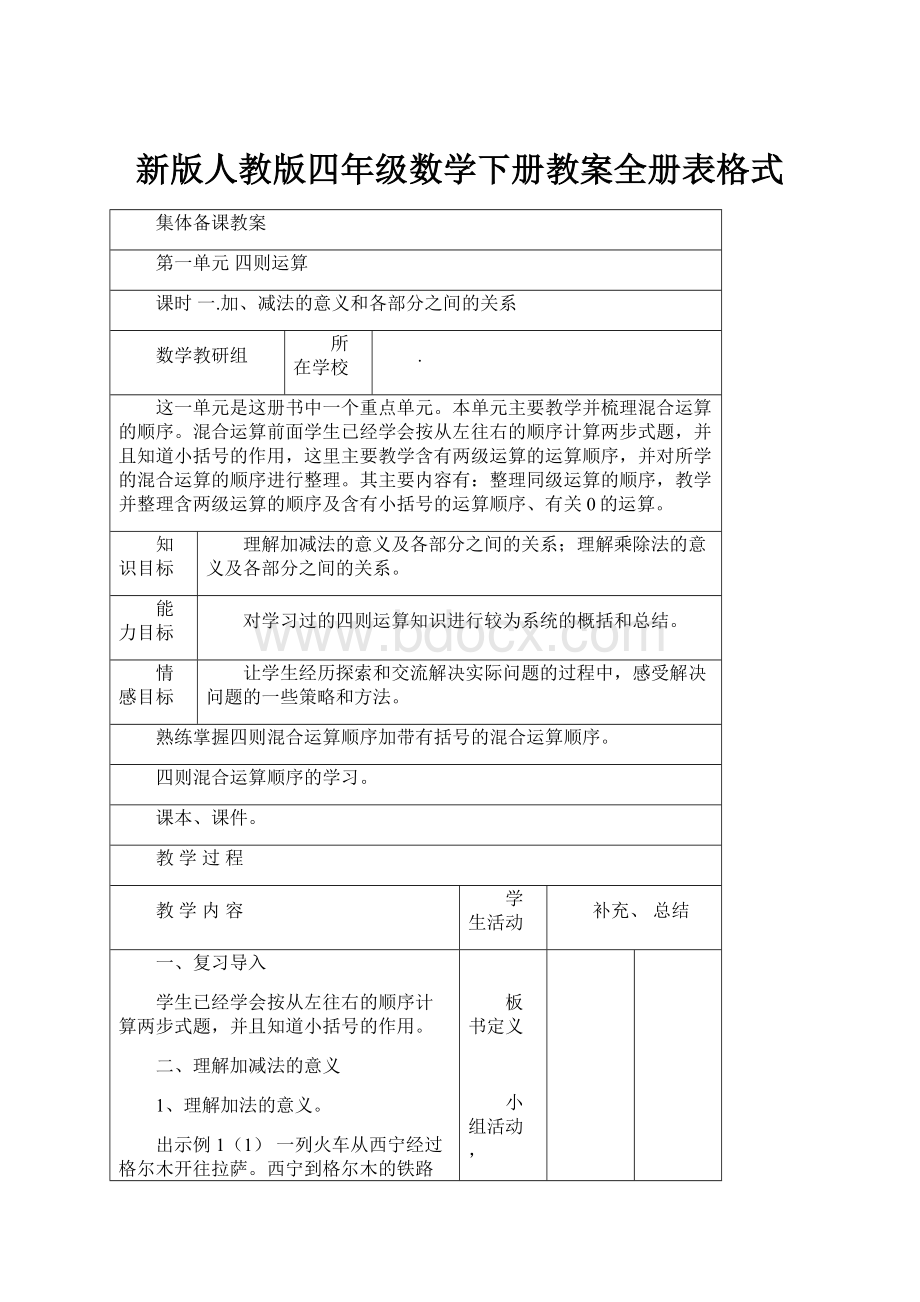 新版人教版四年级数学下册教案全册表格式Word格式文档下载.docx_第1页