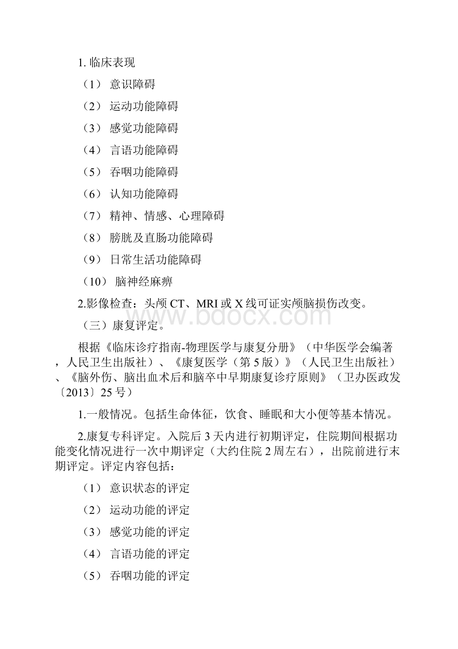 1010个临床路径之康复临床路径.docx_第2页