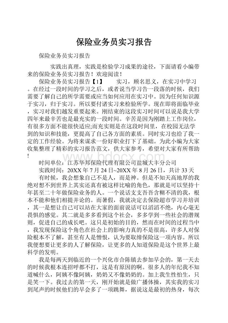 保险业务员实习报告.docx