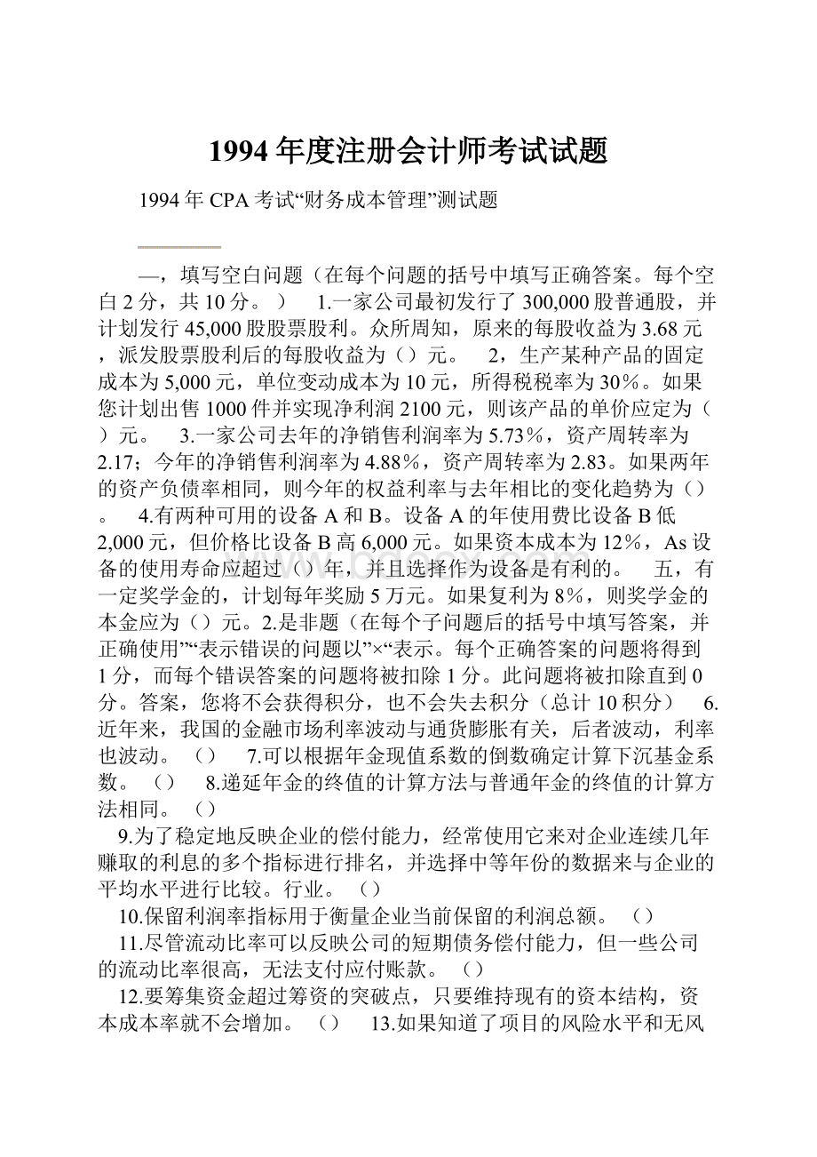 1994年度注册会计师考试试题Word文件下载.docx