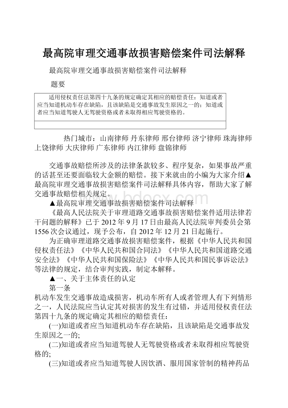 最高院审理交通事故损害赔偿案件司法解释Word下载.docx