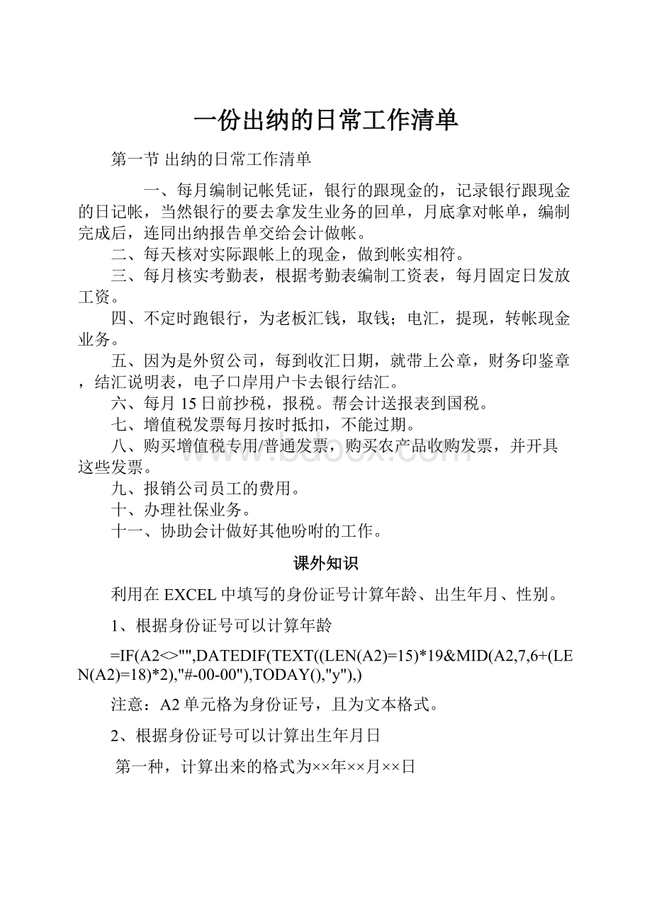 一份出纳的日常工作清单.docx