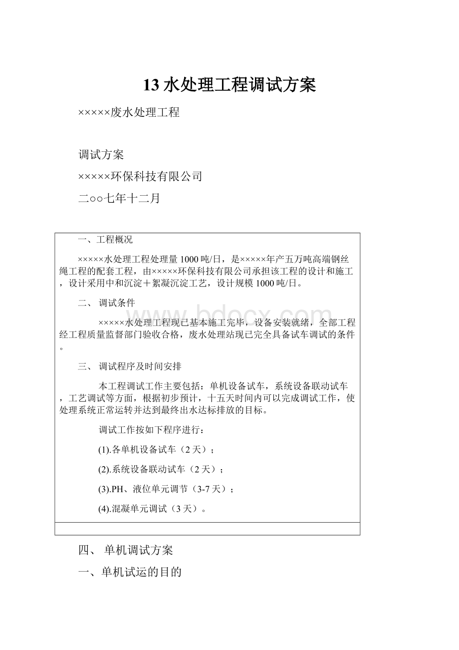 13水处理工程调试方案.docx_第1页