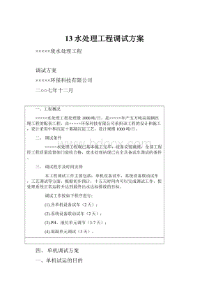 13水处理工程调试方案.docx