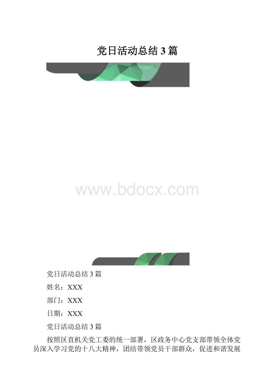 党日活动总结3篇.docx