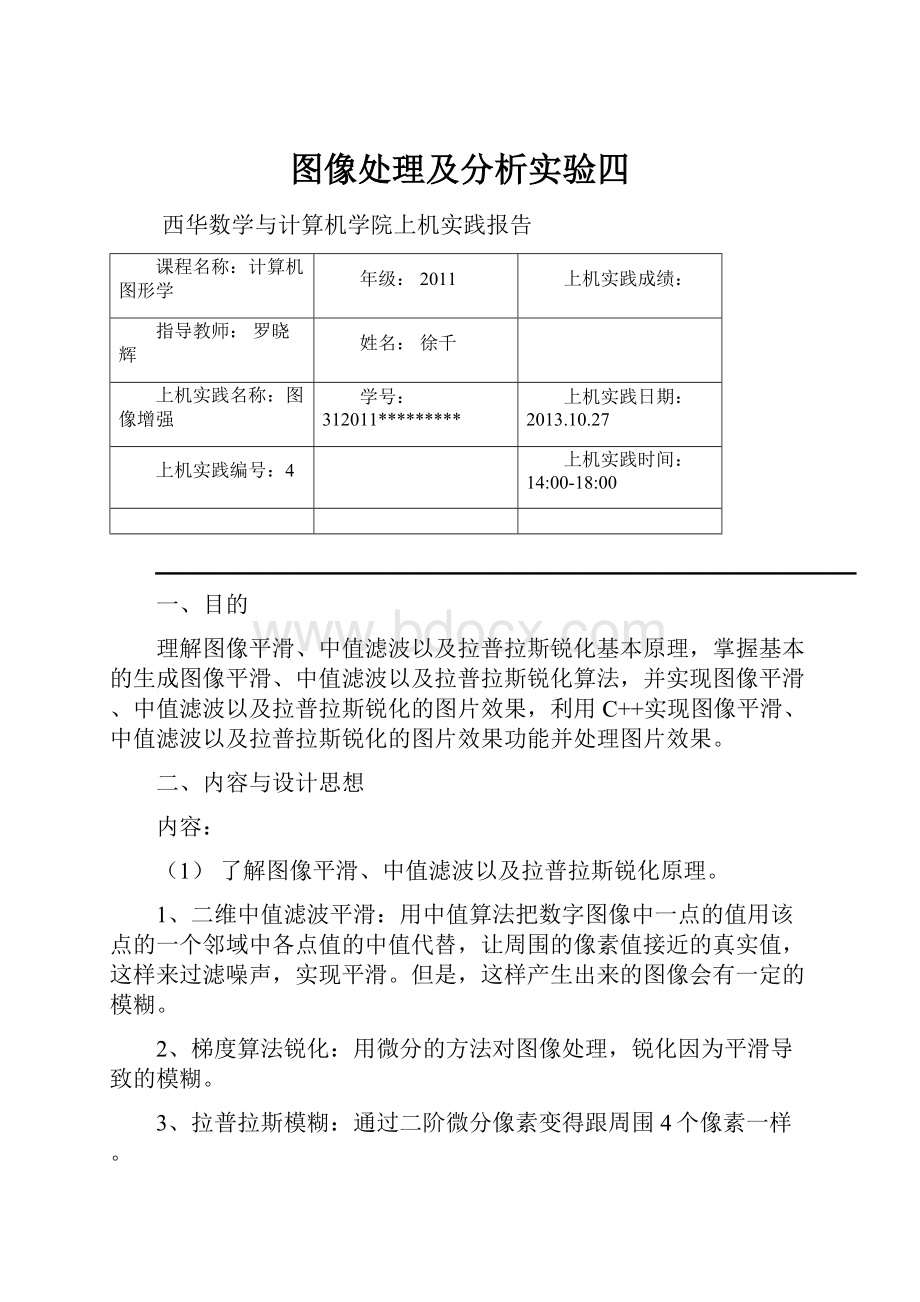 图像处理及分析实验四.docx_第1页