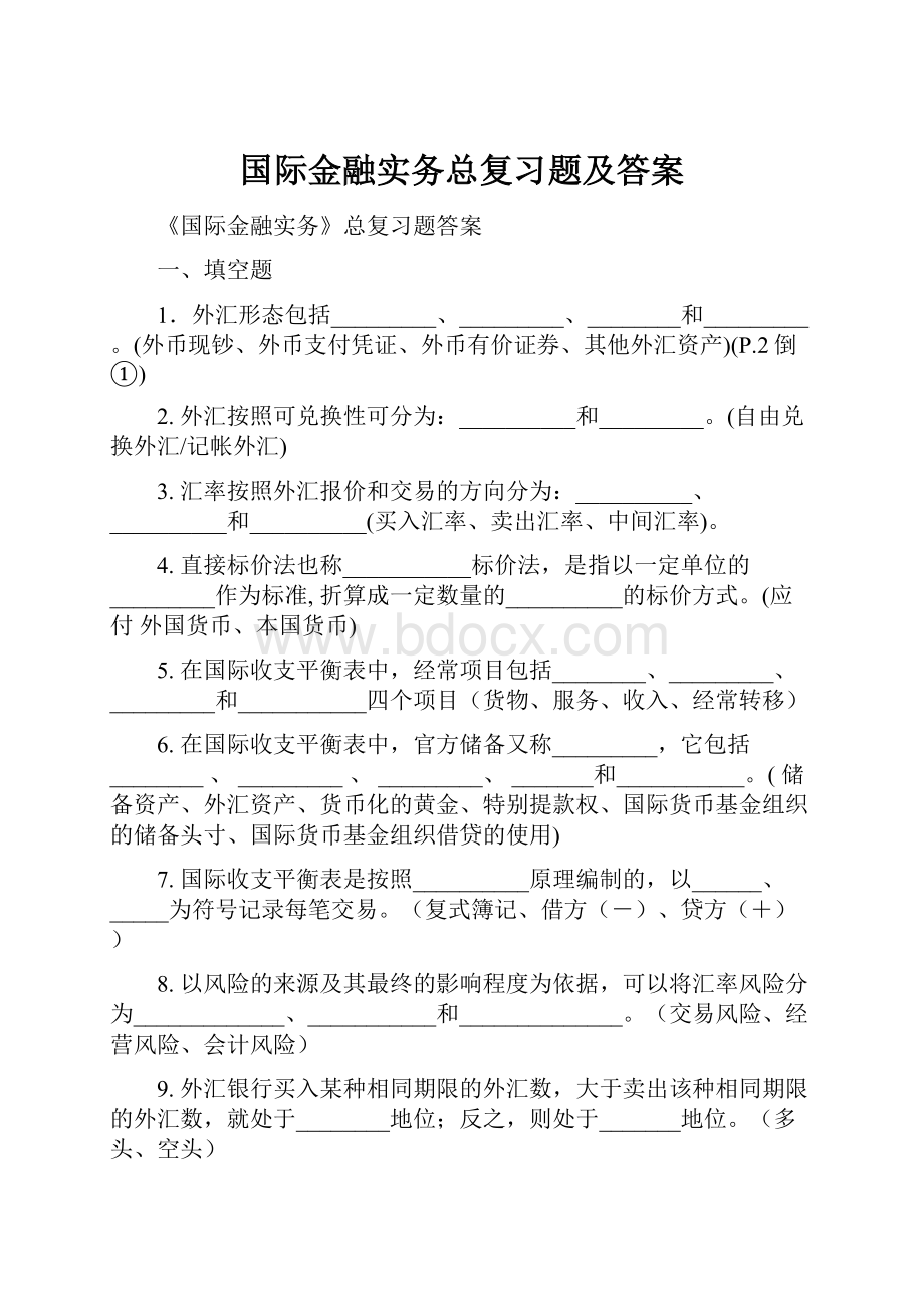 国际金融实务总复习题及答案.docx_第1页