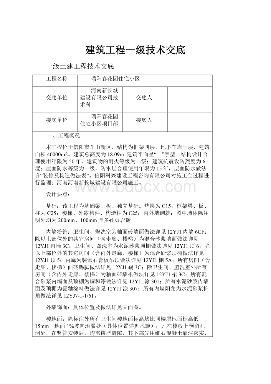 建筑工程一级技术交底.docx_第1页