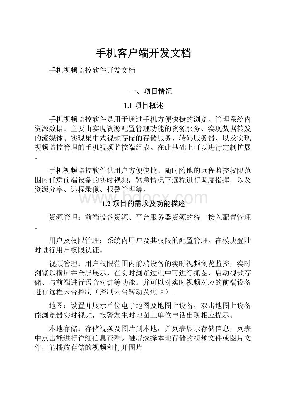 手机客户端开发文档Word文档格式.docx_第1页