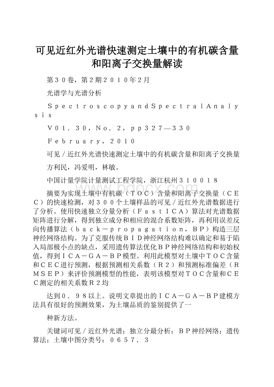 可见近红外光谱快速测定土壤中的有机碳含量和阳离子交换量解读.docx_第1页