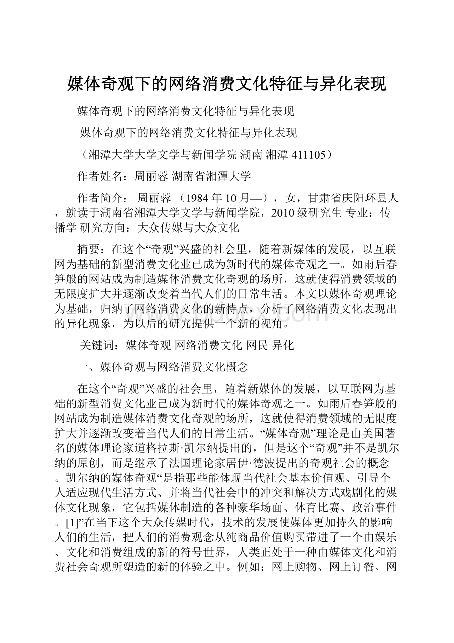 媒体奇观下的网络消费文化特征与异化表现.docx