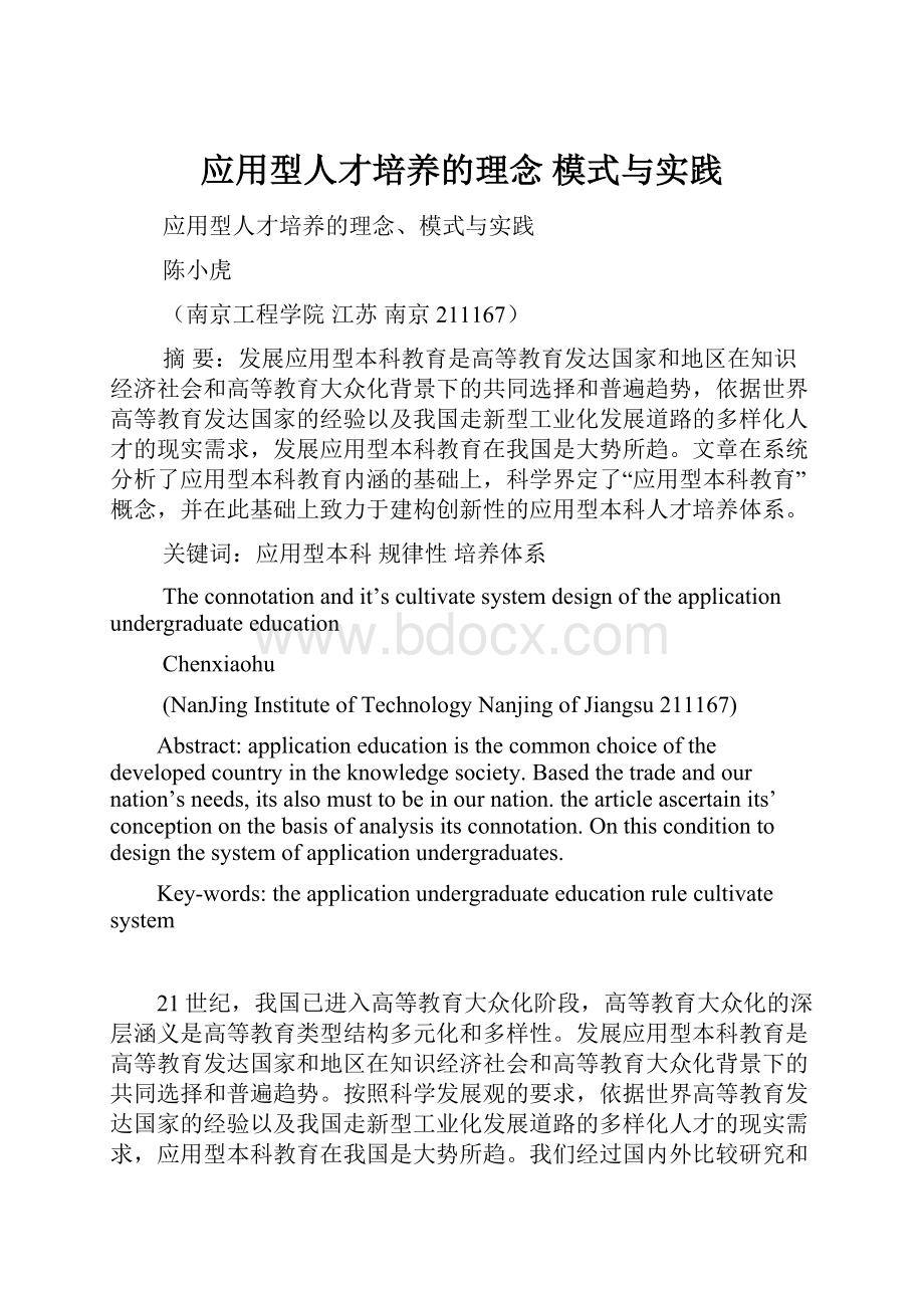 应用型人才培养的理念 模式与实践Word格式.docx_第1页