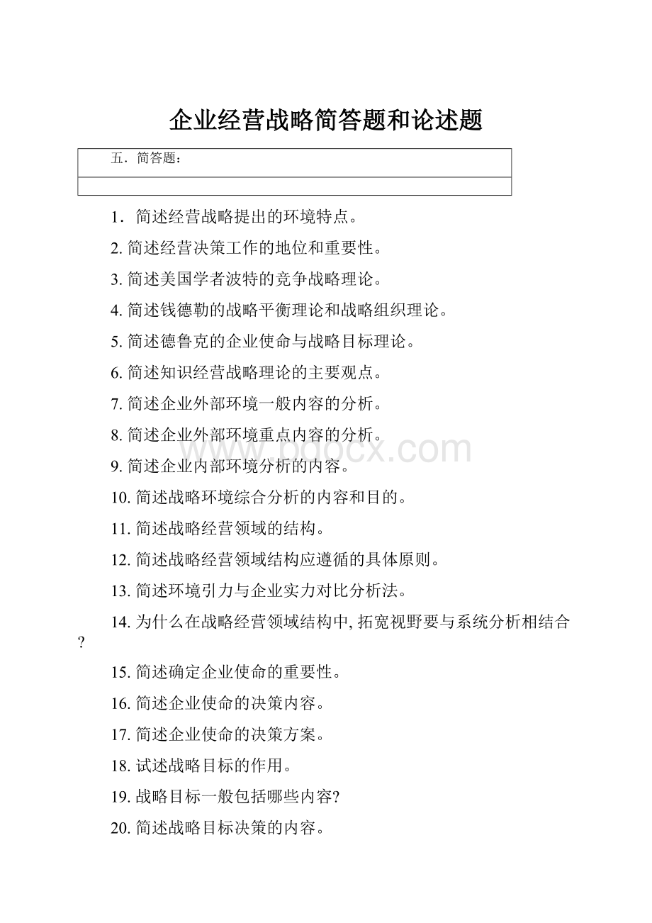 企业经营战略简答题和论述题.docx_第1页