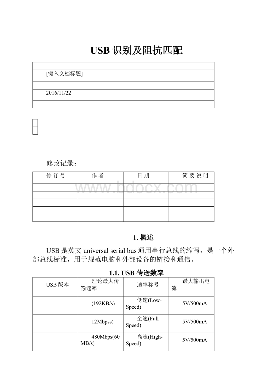 USB识别及阻抗匹配Word文档下载推荐.docx