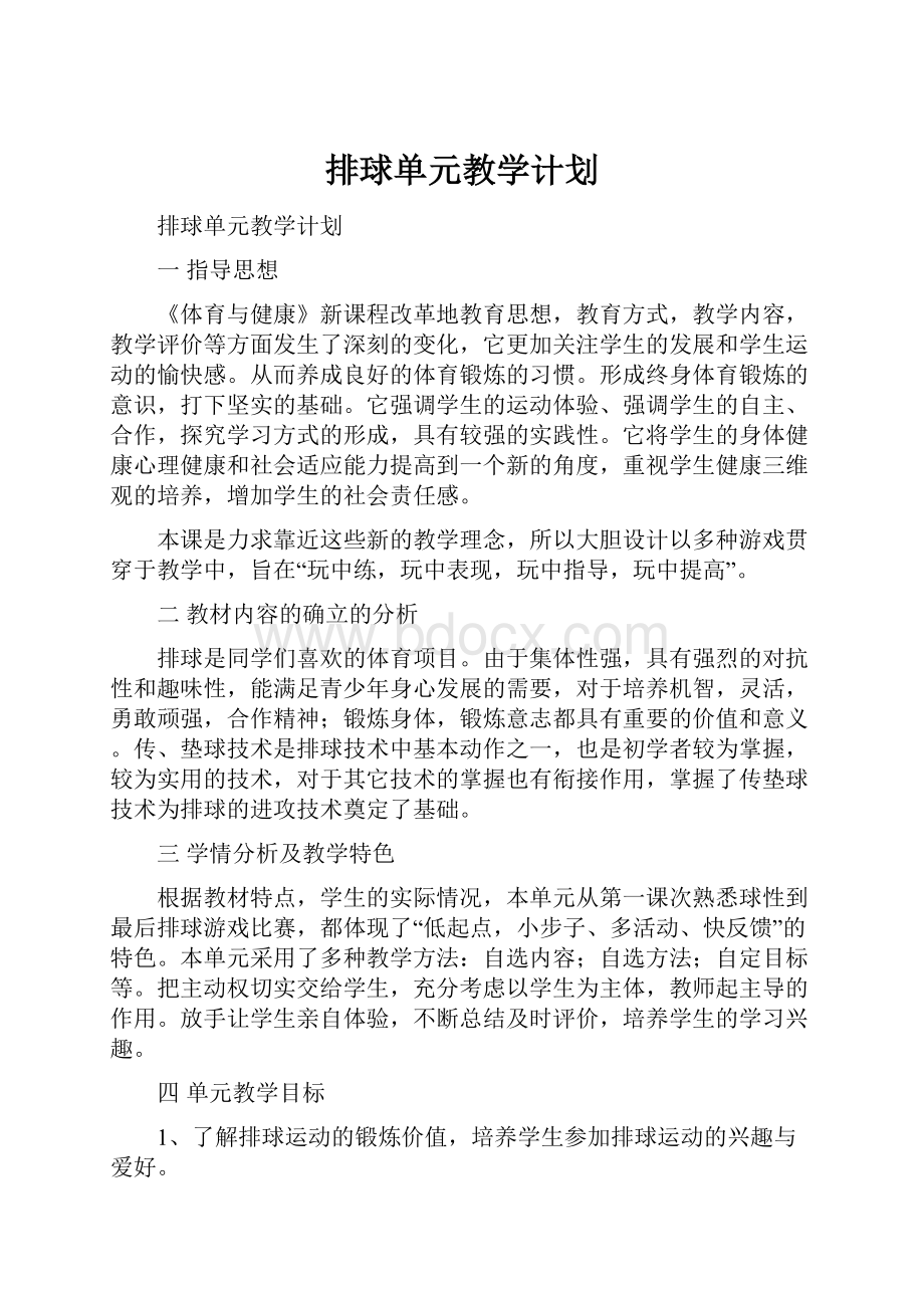 排球单元教学计划.docx_第1页