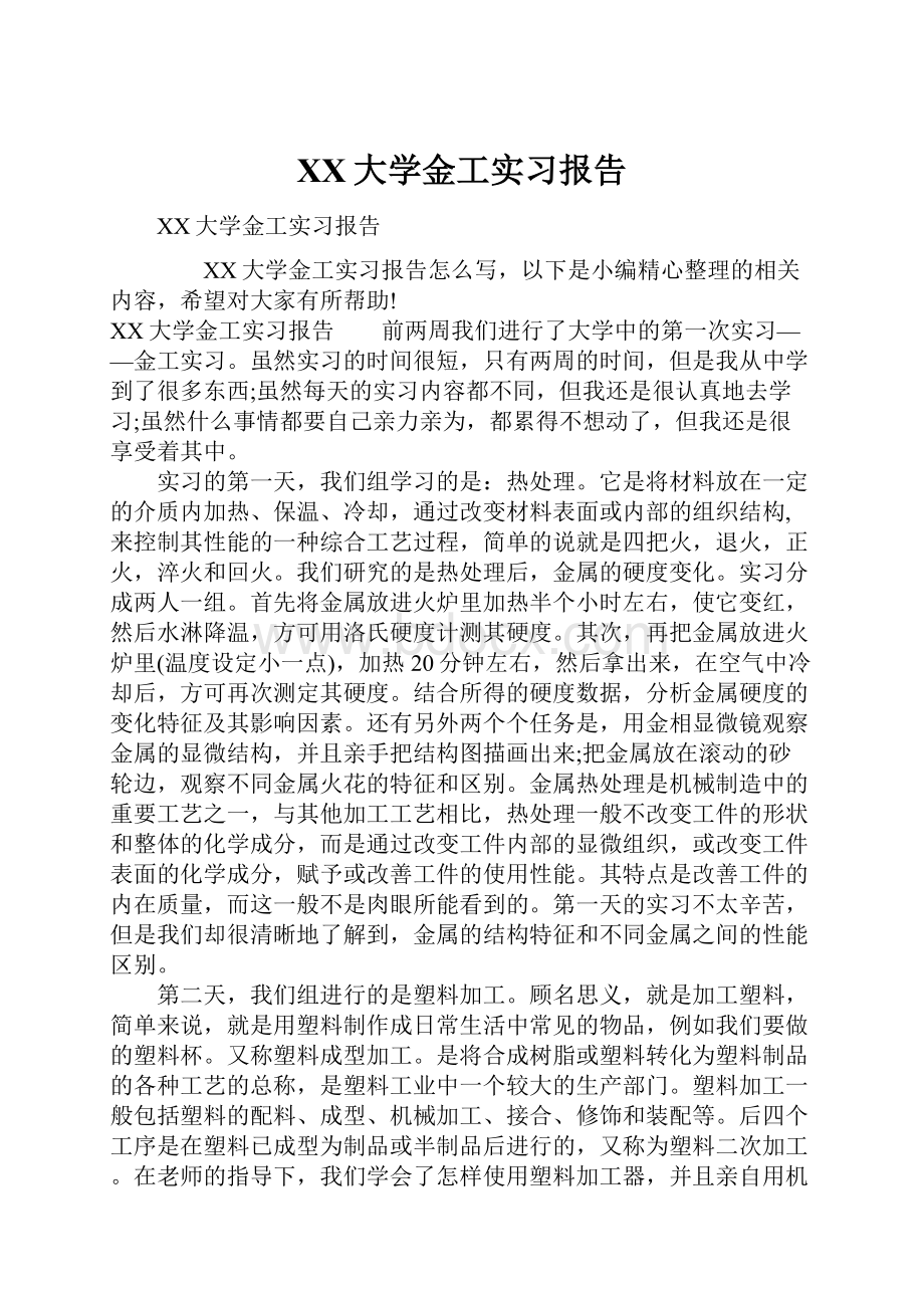 XX大学金工实习报告Word文档格式.docx