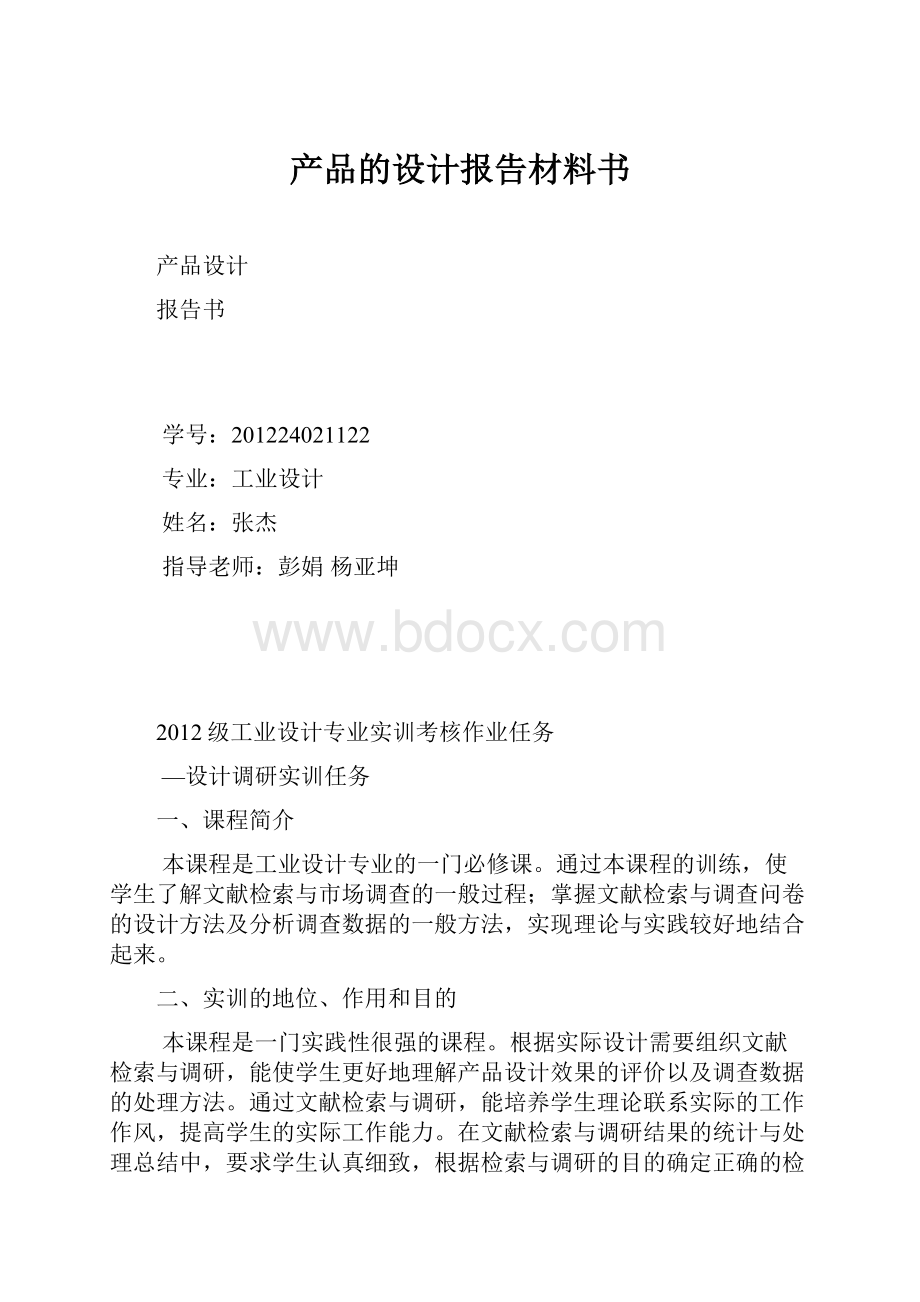 产品的设计报告材料书.docx