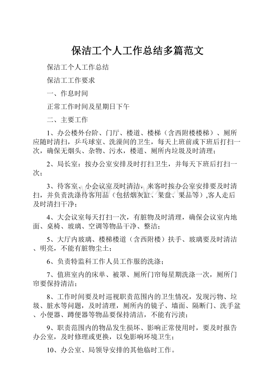 保洁工个人工作总结多篇范文Word文档格式.docx_第1页