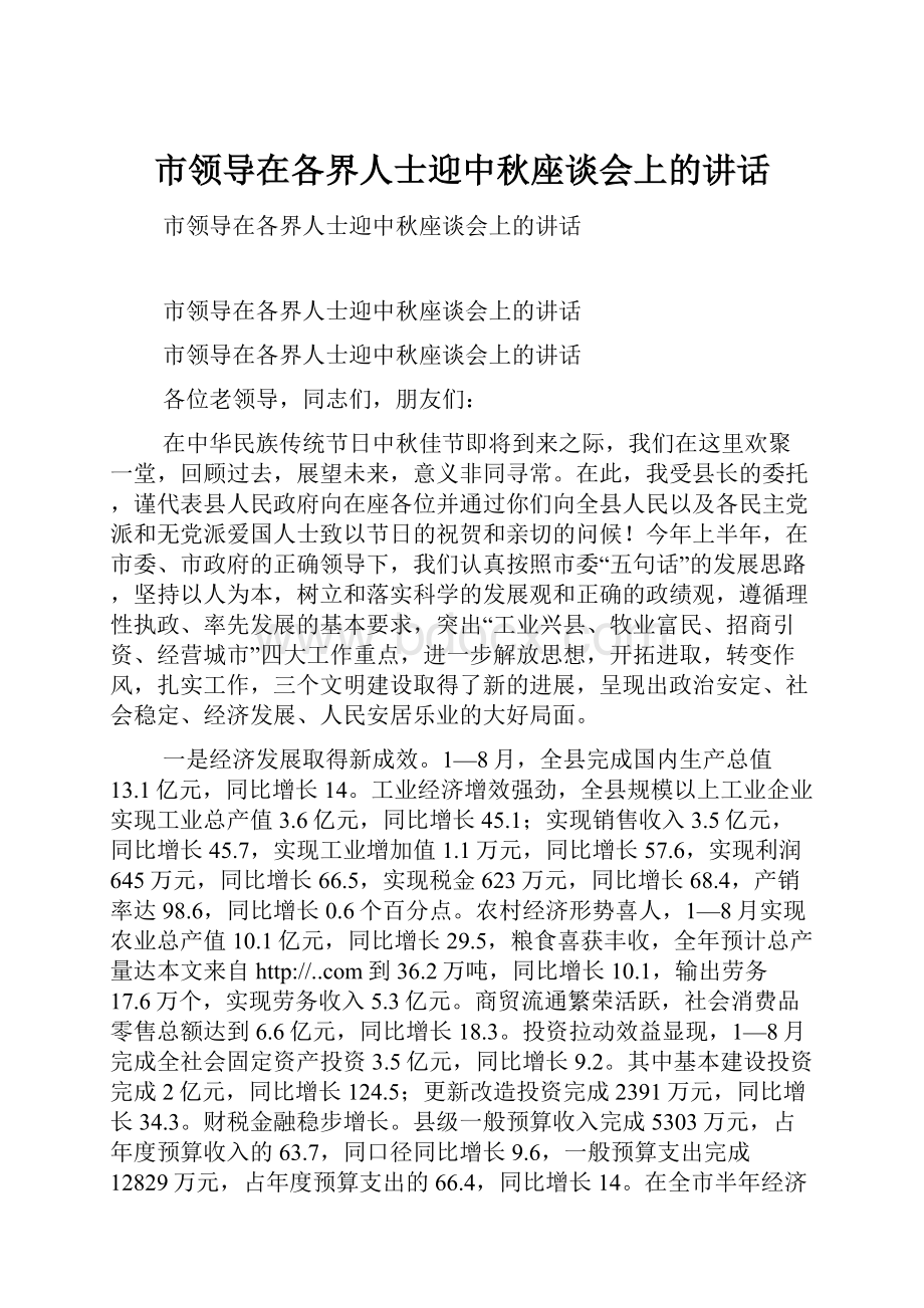 市领导在各界人士迎中秋座谈会上的讲话.docx